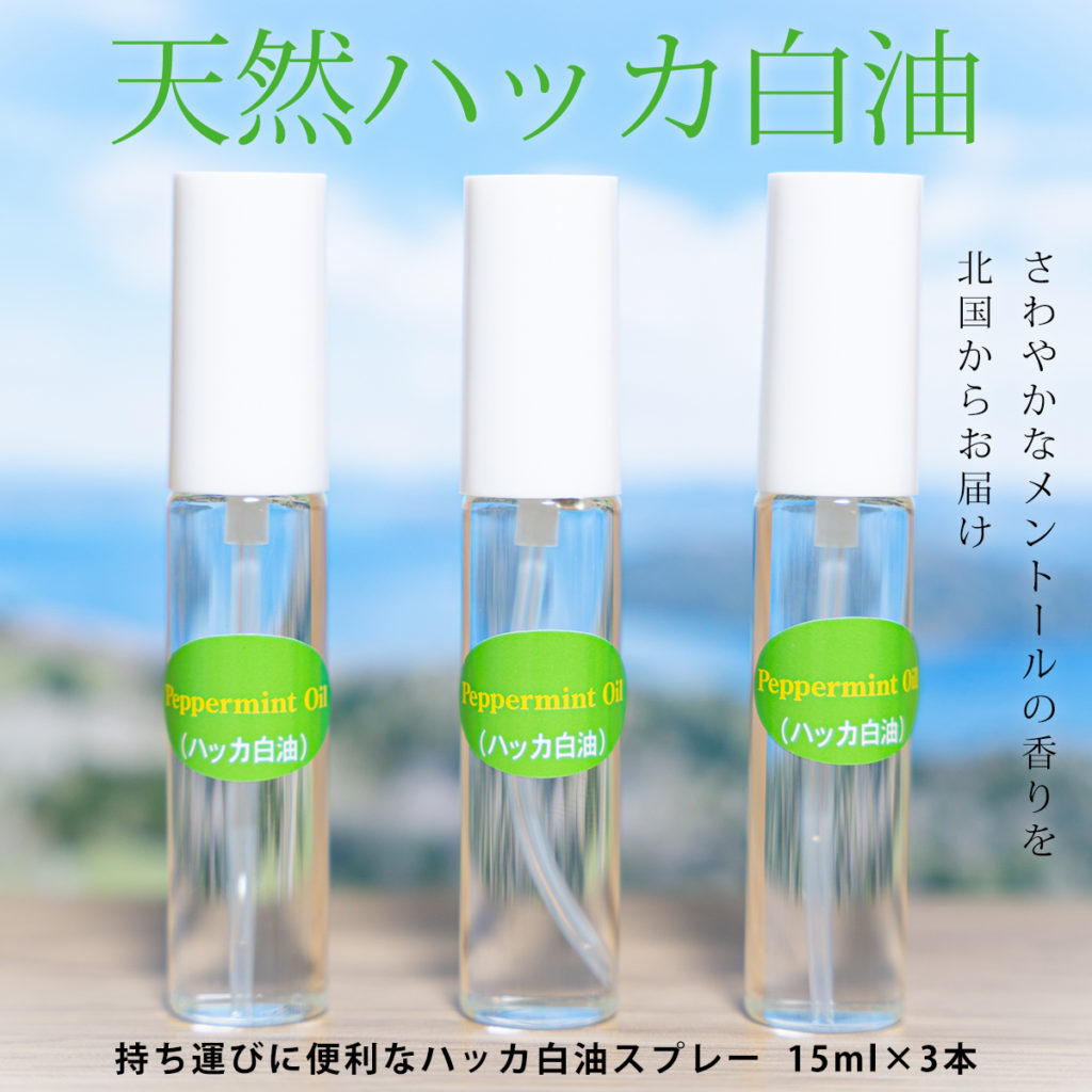 天然ハッカ白油 15ml 3 スプレータイプ 北きつね牧場
