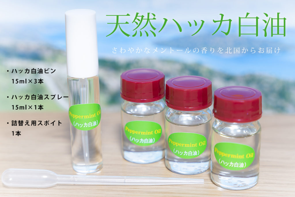 天然ハッカ白油 瓶詰め15ml×3 スプレー15ml×1 詰替え用スポイト付き