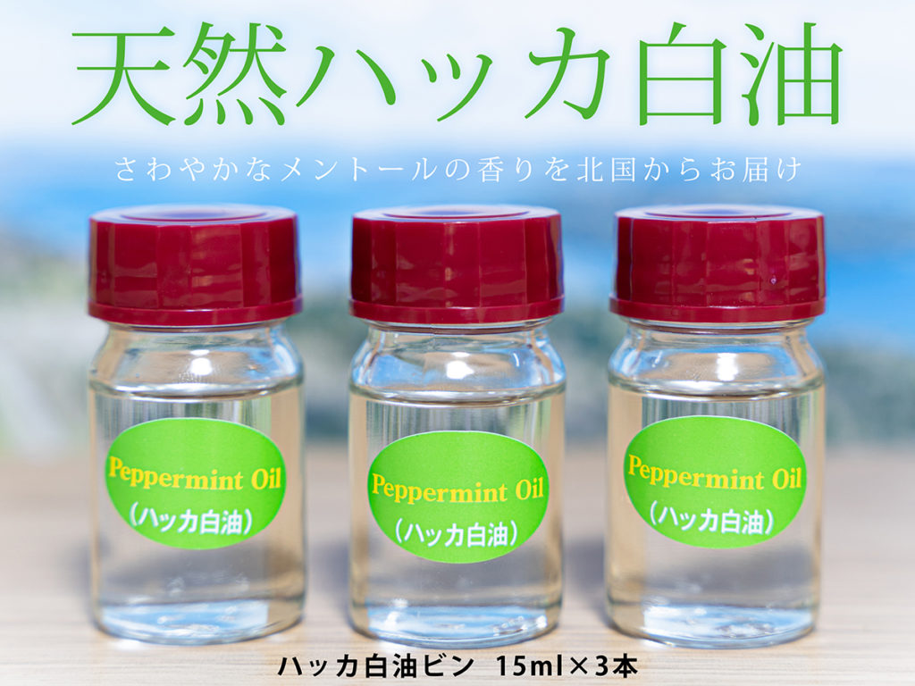 天然ハッカ白油 15ml×3 瓶詰めタイプ | 北きつね牧場