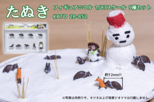 たぬき KATO フィギュアニマル 1/87スケール 9種セット 28-852