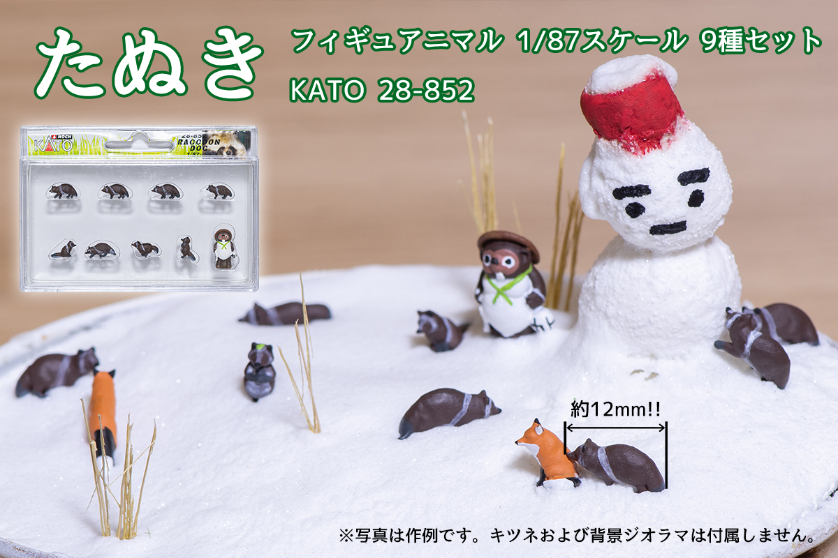 たぬき KATO フィギュアニマル 1/87スケール 9種セット 28-852