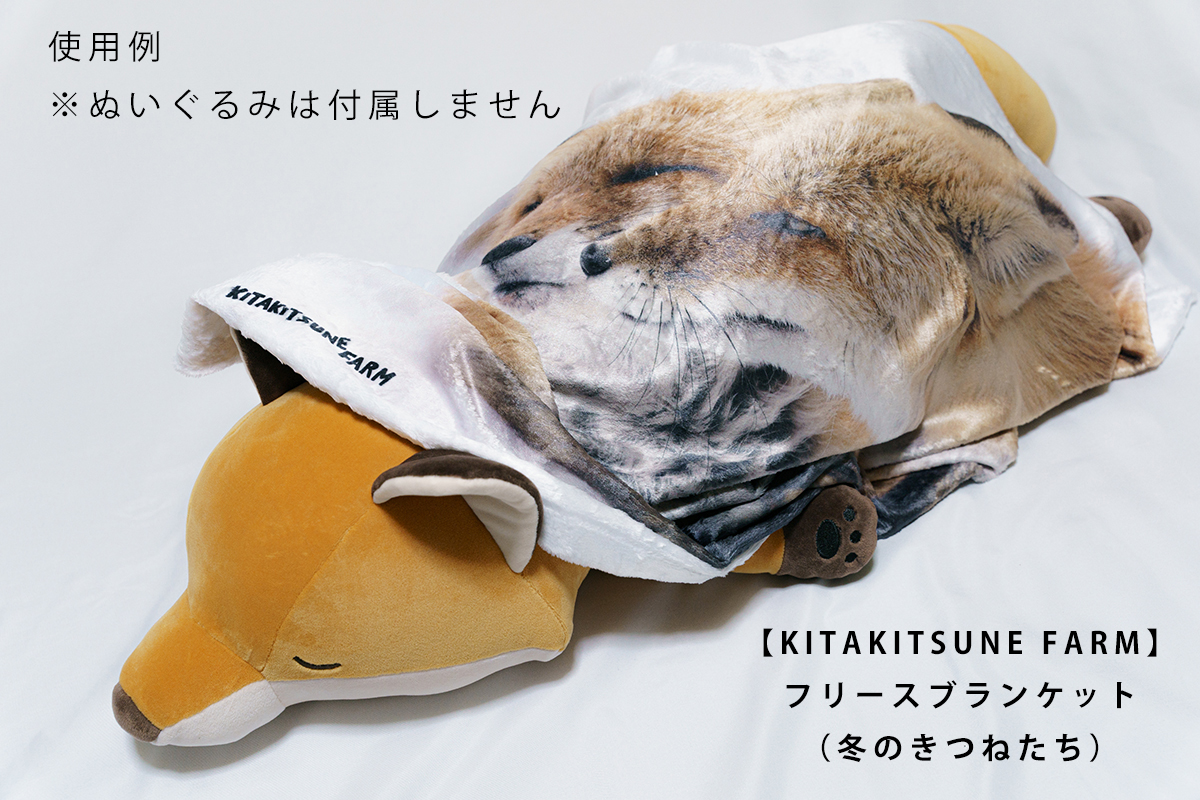 【KITAKITSUNE FARM】フリースブランケット（冬のきつねたち）北きつね牧場オリジナル