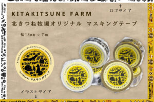 北きつね牧場オリジナル マスキングテープ【KATAKITSUNE FARM】