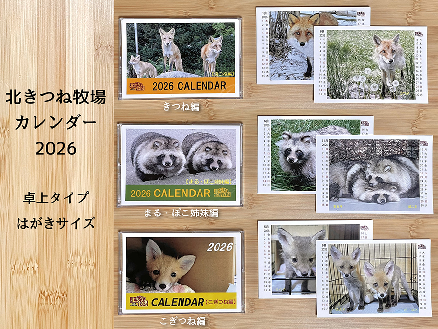 北きつね牧場カレンダー